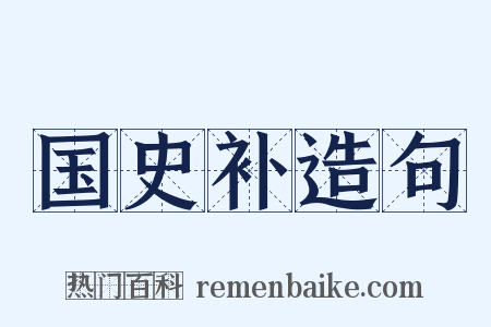 国史补造句是什么意思的图片